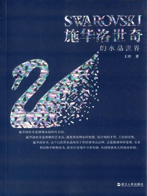 施华洛世奇的水晶世界(Swarovski Crystal World) - ebook